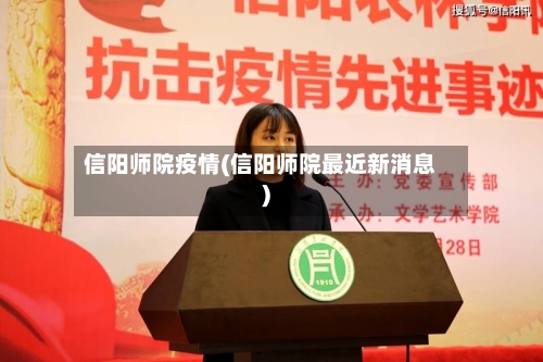 信阳师院疫情(信阳师院最近新消息)-第2张图片