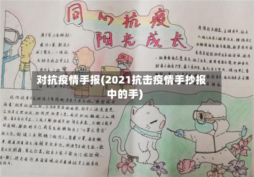 对抗疫情手报(2021抗击疫情手抄报中的手)