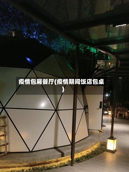疫情包厢餐厅(疫情期间饭店包桌)