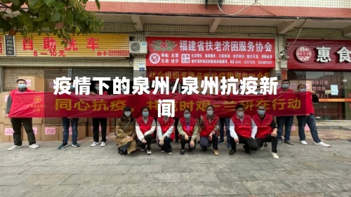疫情下的泉州/泉州抗疫新闻