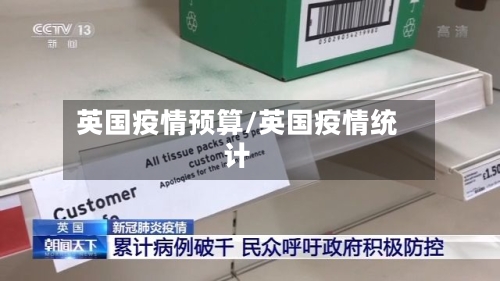 英国疫情预算/英国疫情统计-第3张图片