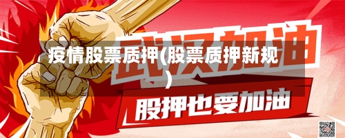 疫情股票质押(股票质押新规)