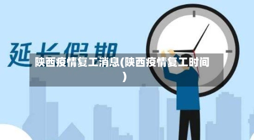 陕西疫情复工消息(陕西疫情复工时间)-第3张图片