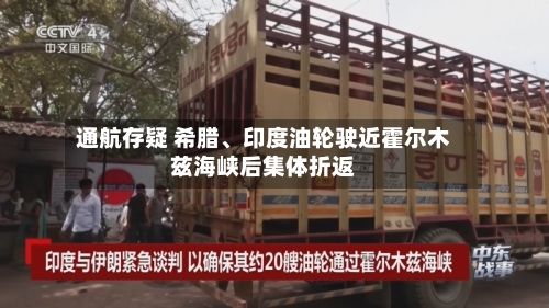 通航存疑 希腊、印度油轮驶近霍尔木兹海峡后集体折返