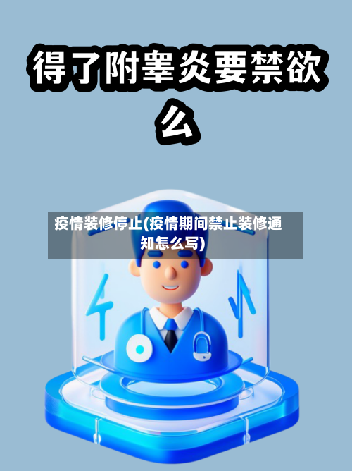 疫情装修停止(疫情期间禁止装修通知怎么写)-第3张图片