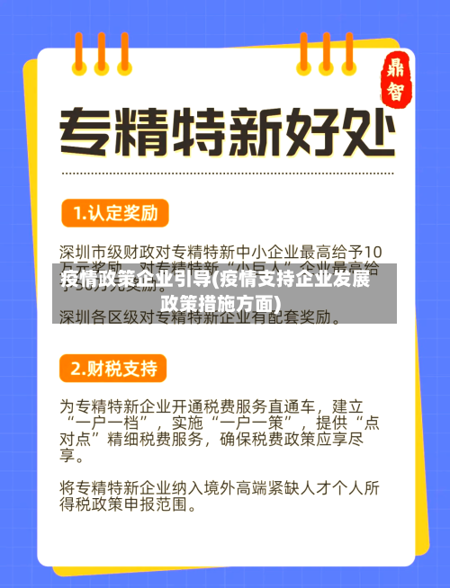 疫情政策企业引导(疫情支持企业发展政策措施方面)