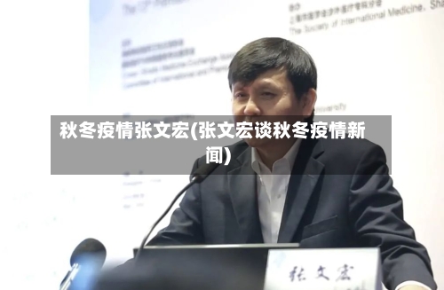 秋冬疫情张文宏(张文宏谈秋冬疫情新闻)-第2张图片