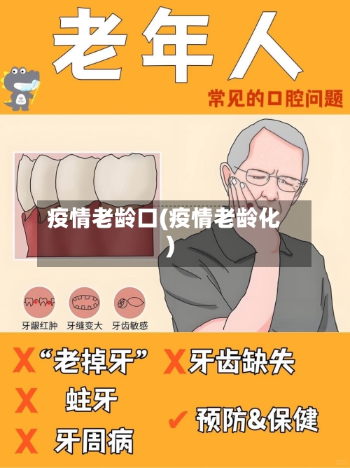 疫情老龄口(疫情老龄化)