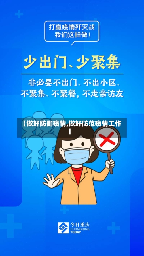 【做好防御疫情,做好防范疫情工作】-第3张图片