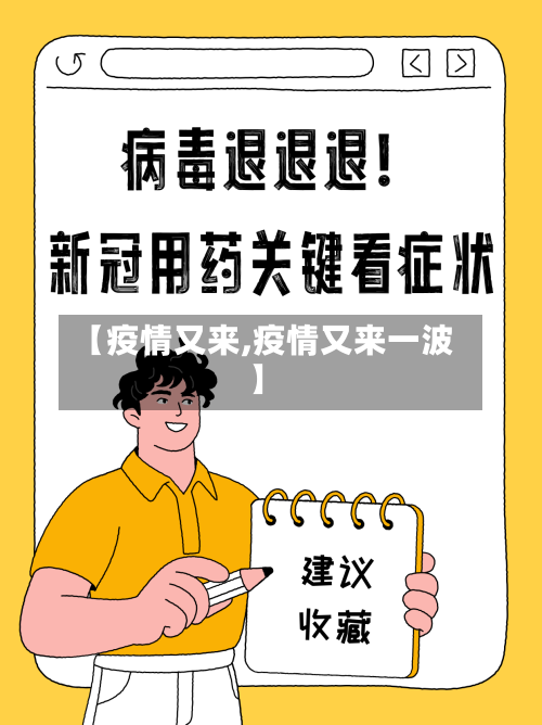 【疫情又来,疫情又来一波】-第2张图片