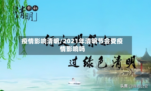 疫情影响清明/2021年清明节会受疫情影响吗-第2张图片