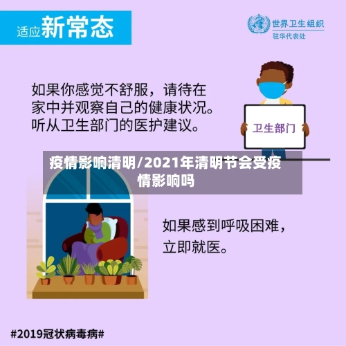 疫情影响清明/2021年清明节会受疫情影响吗-第3张图片