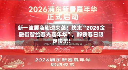 新一波展商剧透来袭！快来“2026金融街智绘春光嘉年华	”，解锁春日限定快乐！-第2张图片