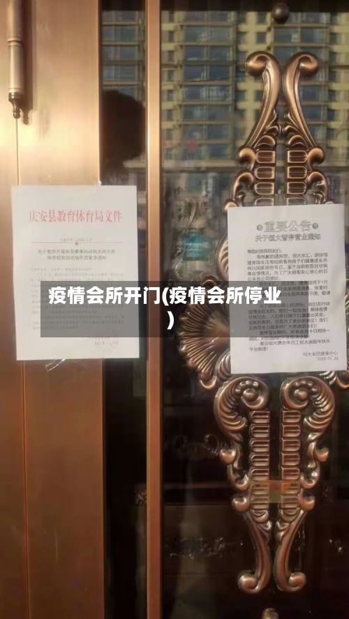 疫情会所开门(疫情会所停业)