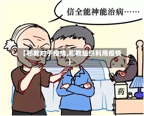 【邪教对于疫情,邪教组织利用疫情】-第2张图片