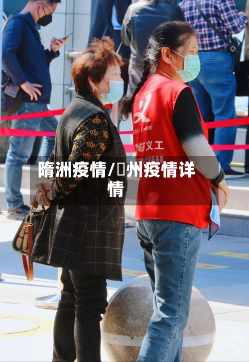 隋洲疫情/恵州疫情详情