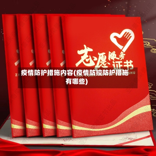 疫情防护措施内容(疫情防控防护措施有哪些)