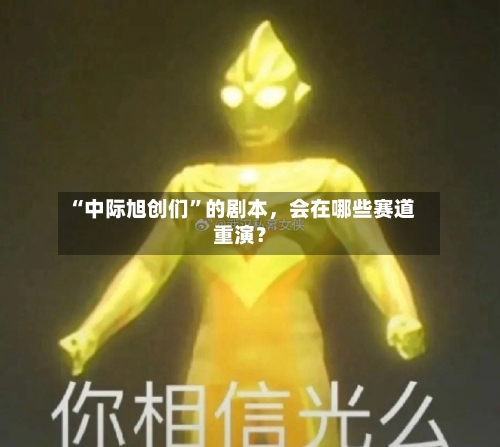 “中际旭创们”的剧本，会在哪些赛道重演？-第3张图片