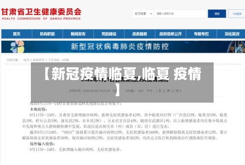 【新冠疫情临夏,临夏 疫情】