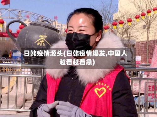 日韩疫情源头(日韩疫情爆发,中国人越看越着急)-第2张图片