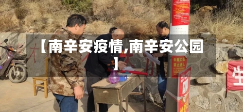 【南辛安疫情,南辛安公园】-第2张图片