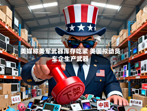 美媒称美军武器库存吃紧 美国拟动员车企生产武器-第2张图片