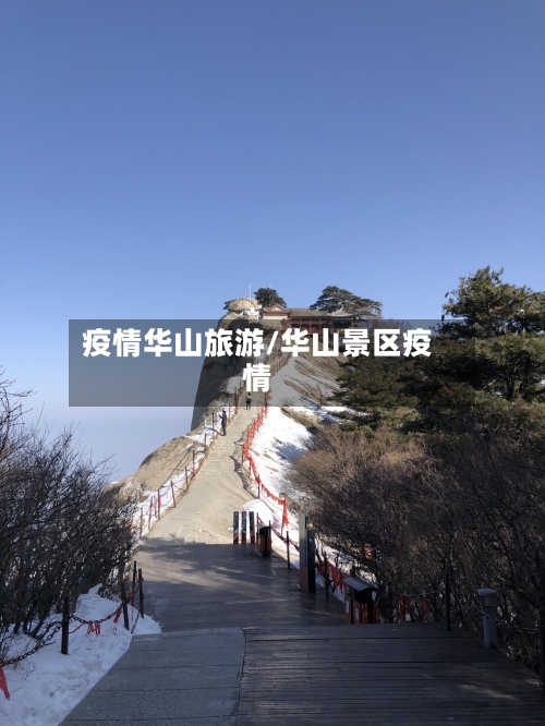 疫情华山旅游/华山景区疫情-第3张图片