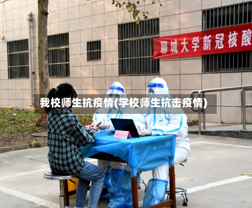 我校师生抗疫情(学校师生抗击疫情)