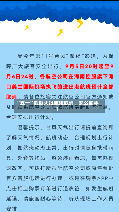 “五一”假期大批航班取消	，怎么回事？-第2张图片