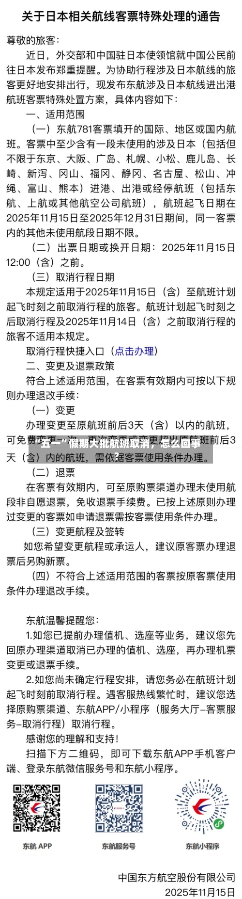 “五一”假期大批航班取消，怎么回事？