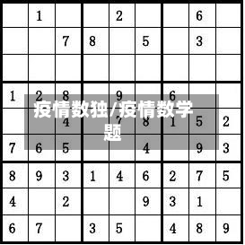 疫情数独/疫情数学题