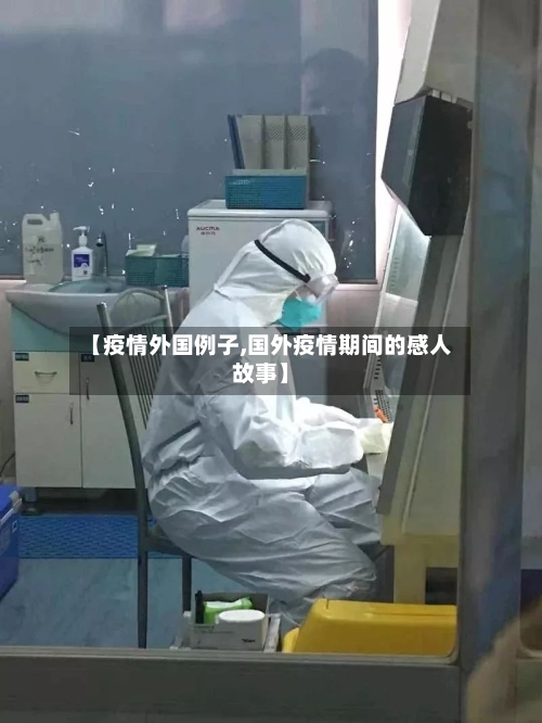 【疫情外国例子,国外疫情期间的感人故事】-第3张图片