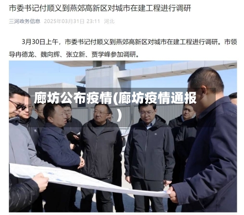 廊坊公布疫情(廊坊疫情通报)