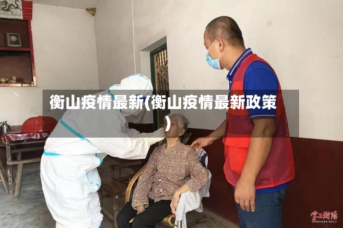 衡山疫情最新(衡山疫情最新政策)-第2张图片
