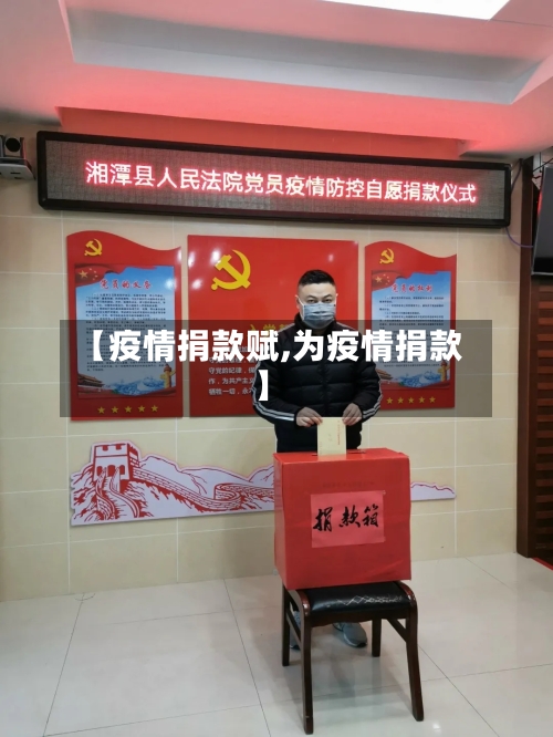 【疫情捐款赋,为疫情捐款】-第3张图片