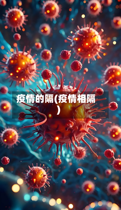 疫情的隔(疫情相隔)