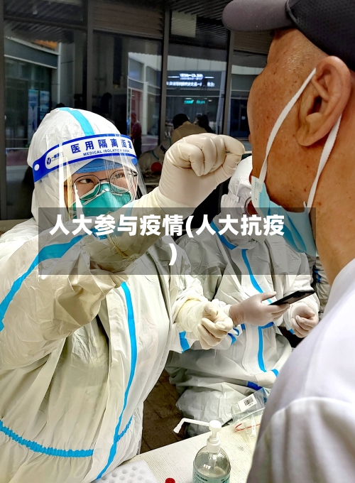 人大参与疫情(人大抗疫)-第3张图片