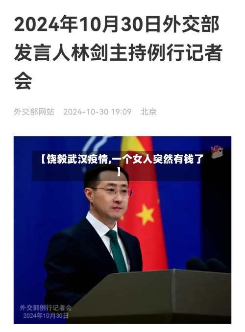 【饶毅武汉疫情,一个女人突然有钱了】-第2张图片