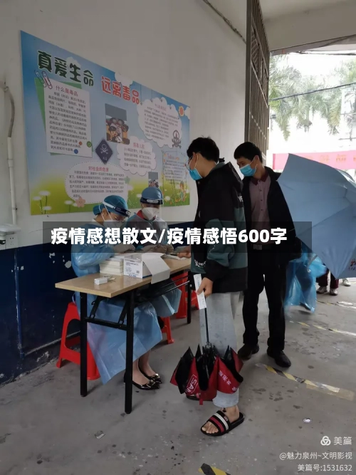 疫情感想散文/疫情感悟600字-第2张图片