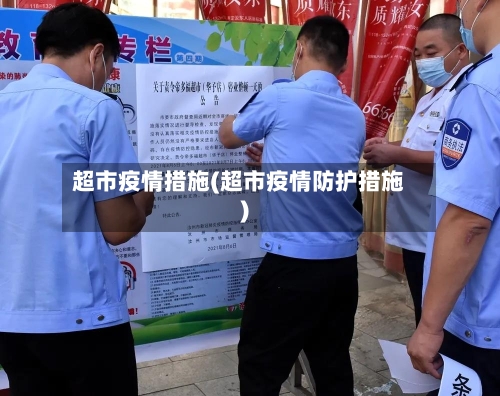 超市疫情措施(超市疫情防护措施)-第3张图片