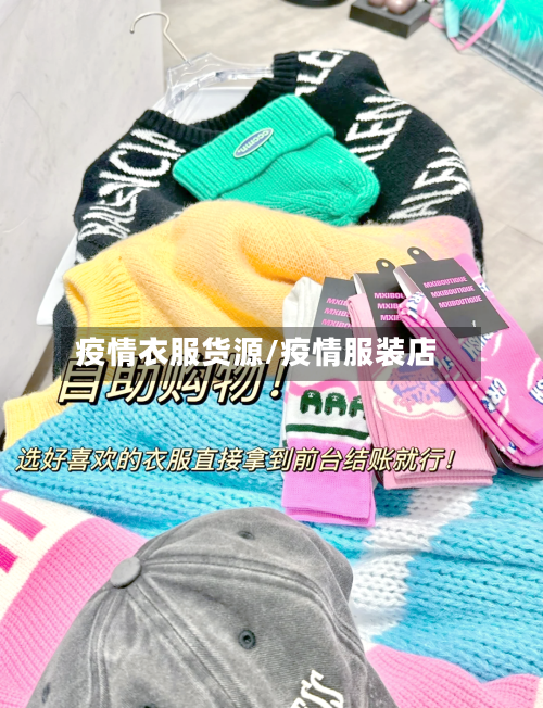 疫情衣服货源/疫情服装店