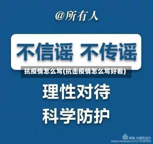 抗疫情怎么写(抗击疫情怎么写好看)-第2张图片