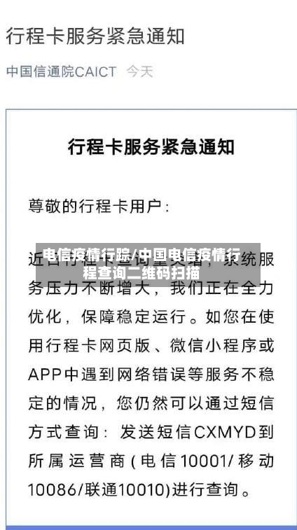 电信疫情行踪/中国电信疫情行程查询二维码扫描