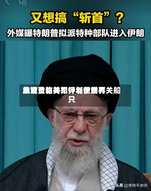 美官员称美军计划在世界水域登临并扣押与伊朗有关船只-第2张图片