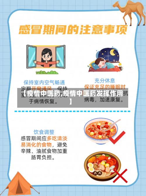 【疫情中医药,疫情中医药发挥作用】