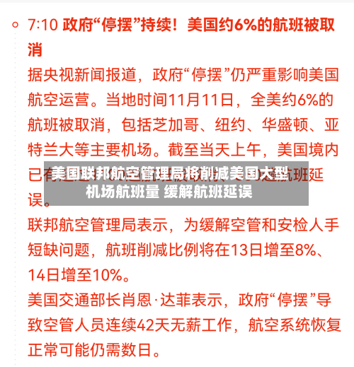 美国联邦航空管理局将削减美国大型机场航班量 缓解航班延误-第2张图片