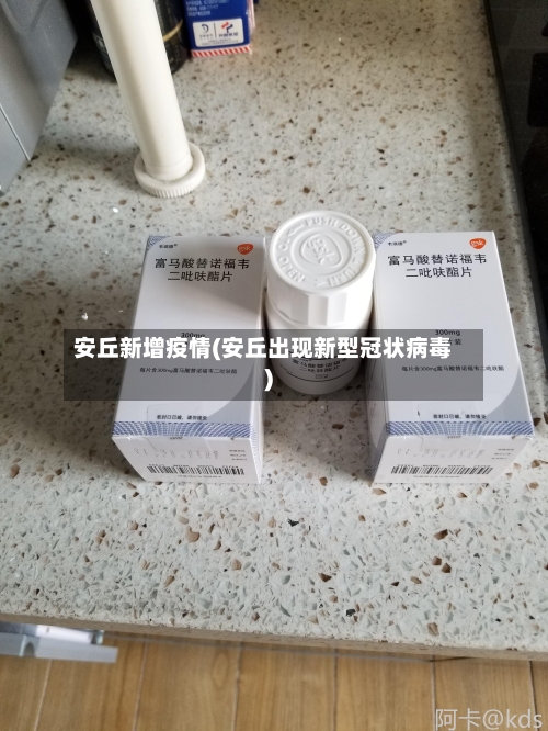 安丘新增疫情(安丘出现新型冠状病毒)