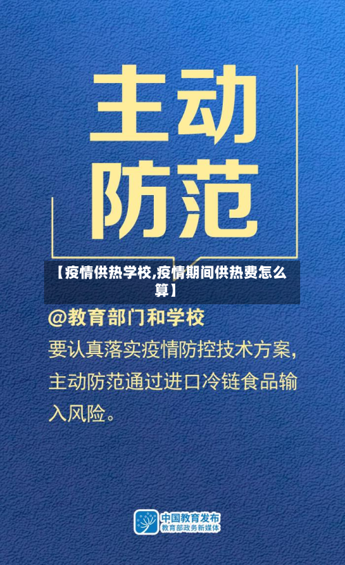 【疫情供热学校,疫情期间供热费怎么算】