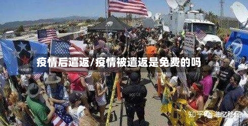 疫情后遣返/疫情被遣返是免费的吗