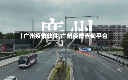 【广州疫情软件,广州疫情查询平台】-第3张图片